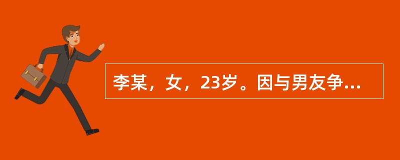 李某，女，23岁。因与男友争吵，服用有机磷农药乐果10ml，被家人发现后立即送往