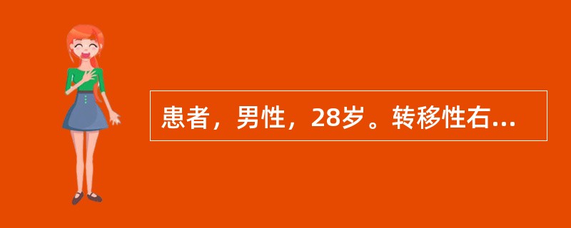 患者，男性，28岁。转移性右下腹痛12小时来院就诊。体格检查：体温38.6℃，右