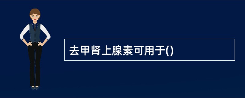 去甲肾上腺素可用于()