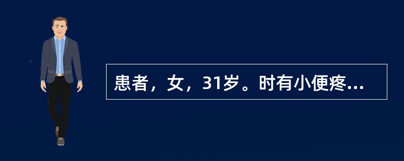 患者，女，31岁。时有小便疼痛，肾区不适，夜尿3次。尿常规检查尿蛋白阳性、白细胞