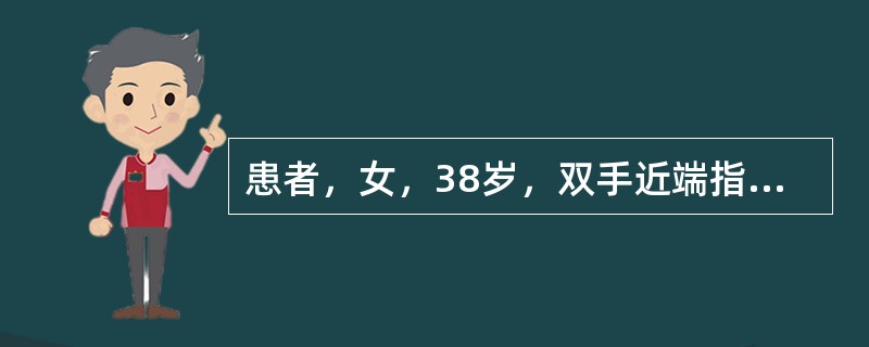 患者，女，38岁，双手近端指间关节和掌指关节晨僵近1年，每次晨僵约60分钟，伴乏