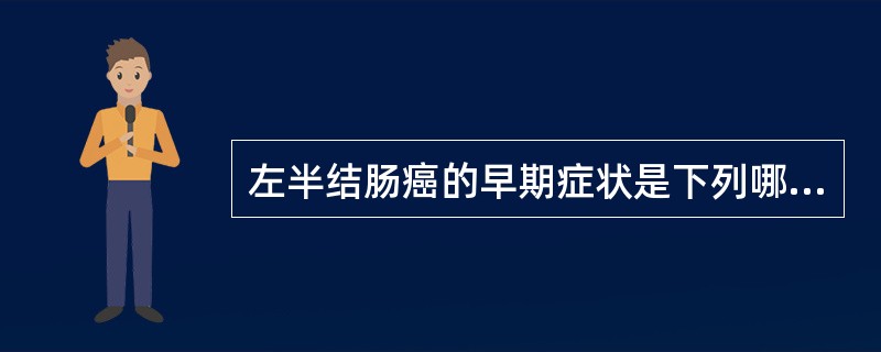 左半结肠癌的早期症状是下列哪一项()