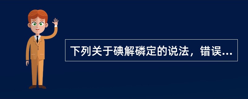 下列关于碘解磷定的说法，错误的是（）