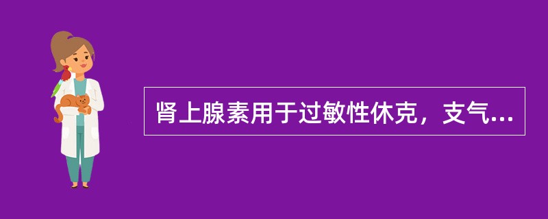 肾上腺素用于过敏性休克，支气管哮喘。()