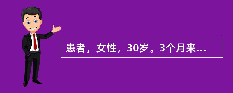 患者，女性，30岁。3个月来畏寒、发热，体温38.9～39.4℃，伴盗汗、乏力，