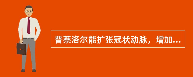 普萘洛尔能扩张冠状动脉，增加冠状动脉血流量。()