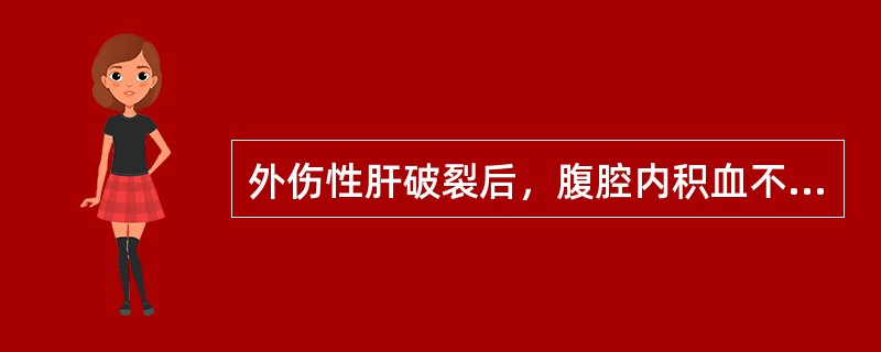 外伤性肝破裂后，腹腔内积血不凝的主要原因是（）。