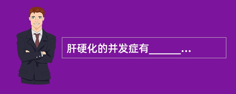 肝硬化的并发症有___________、_____________、______