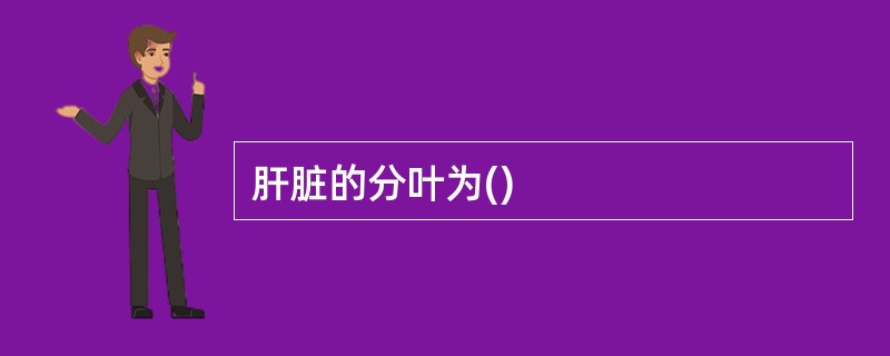 肝脏的分叶为()