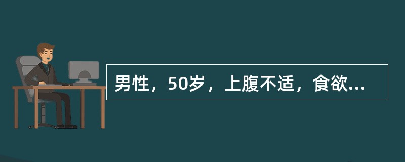 男性，50岁，上腹不适，食欲不振3个月。近1个月来。出现黄疸并进行性加深，伴有低