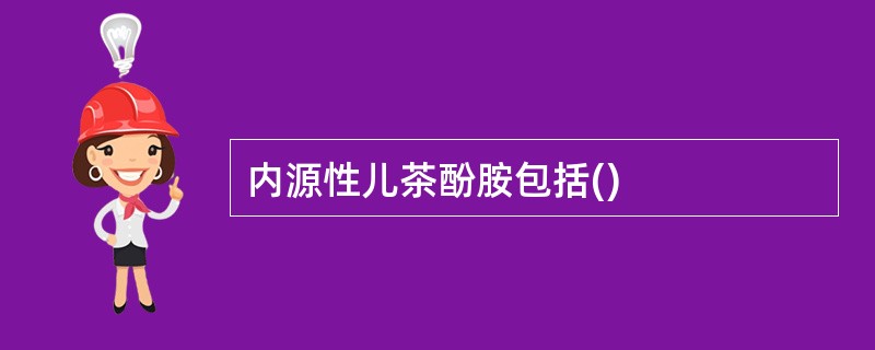 内源性儿茶酚胺包括()