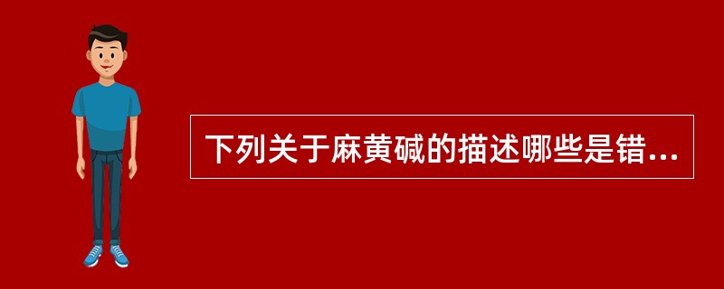 下列关于麻黄碱的描述哪些是错误的()
