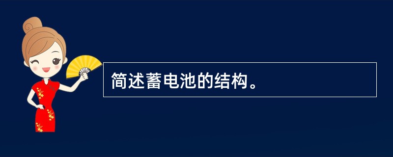 简述蓄电池的结构。