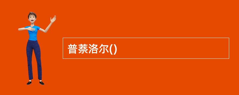 普萘洛尔()