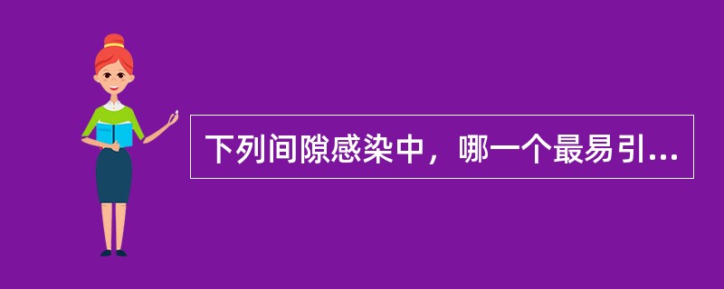 下列间隙感染中，哪一个最易引起颌骨边缘性骨髓炎（）