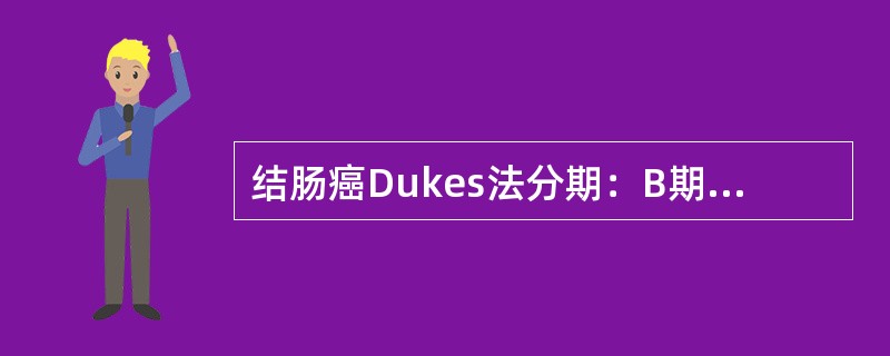 结肠癌Dukes法分期：B期为癌穿透肠壁且有淋巴结转移。