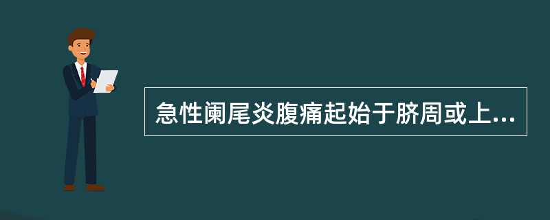 急性阑尾炎腹痛起始于脐周或上腹的机制是（）。