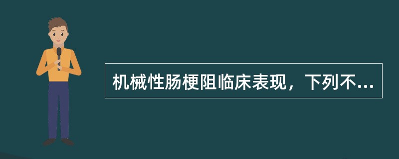 机械性肠梗阻临床表现，下列不应考虑肠绞窄的可能性是（）。