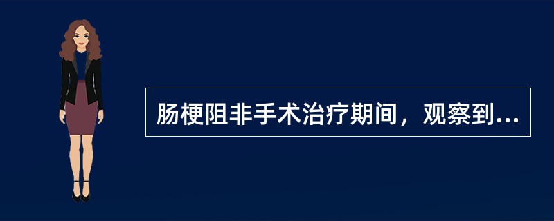 肠梗阻非手术治疗期间，观察到哪些情况表明有绞窄的可能?