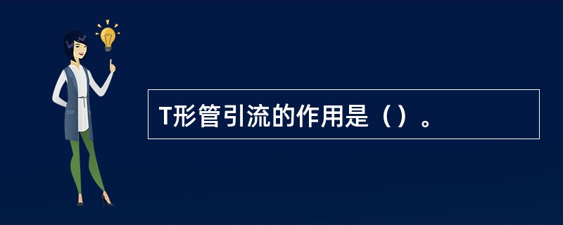 T形管引流的作用是（）。