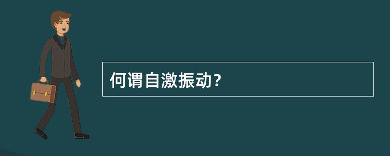 何谓自激振动？