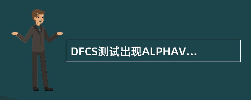 DFCS测试出现ALPHAVANE1信息，不会是以下哪个部件故障（）。