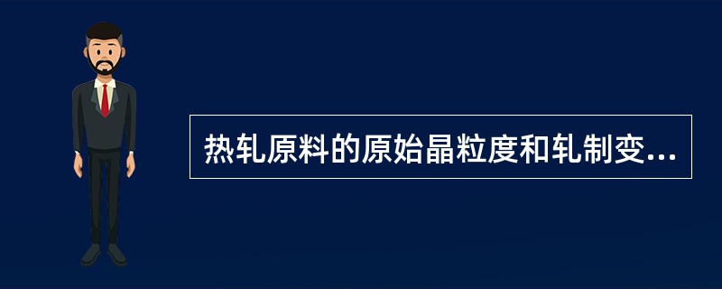 热轧原料的原始晶粒度和轧制变形量对再结晶晶粒大小无影响。（）