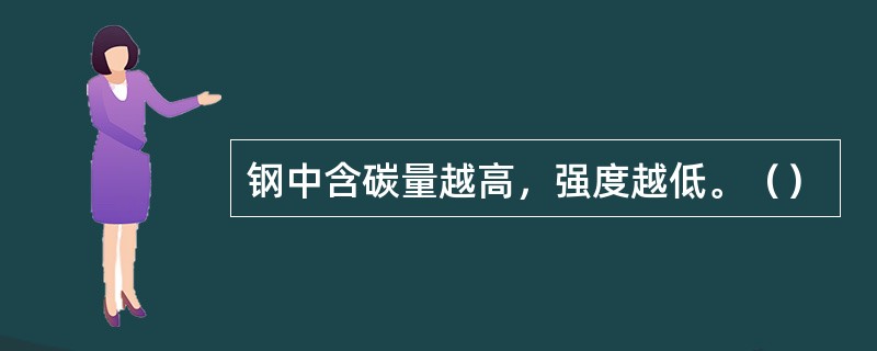 钢中含碳量越高，强度越低。（）