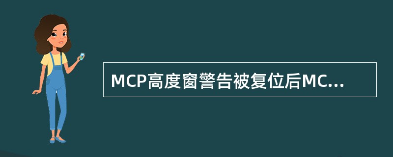 MCP高度窗警告被复位后MCP显示的高度位（）。