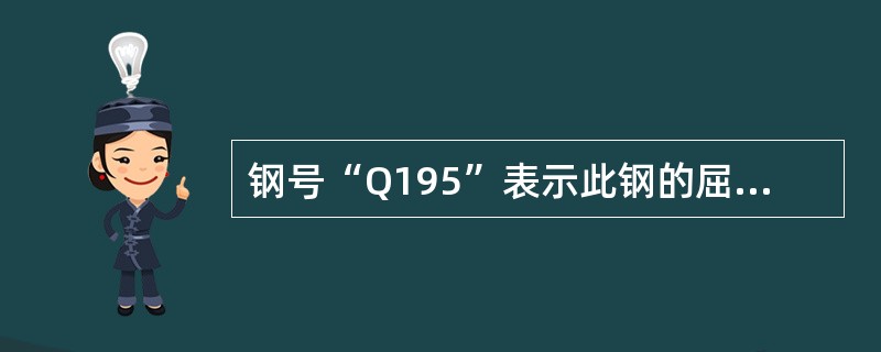 钢号“Q195”表示此钢的屈服极限是为195N/mm2。