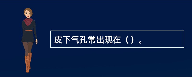 皮下气孔常出现在（）。