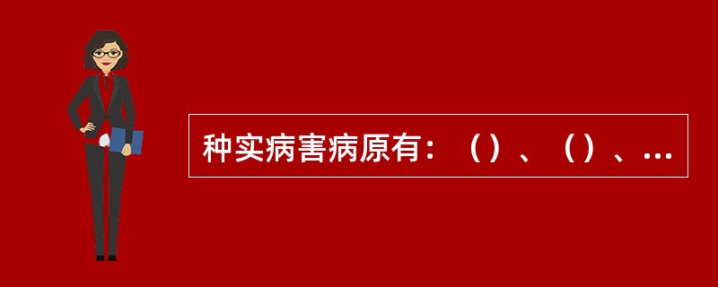 种实病害病原有：（）、（）、（）、（）、（）等。