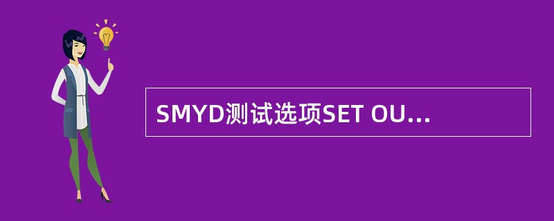 SMYD测试选项SET OUTPUTS可以测试（）。