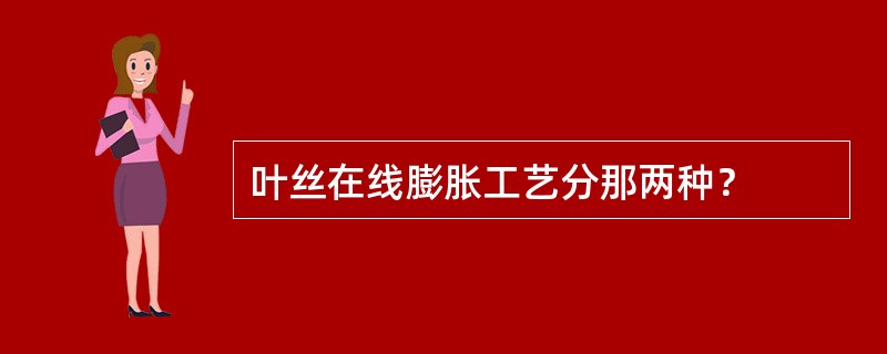 叶丝在线膨胀工艺分那两种？