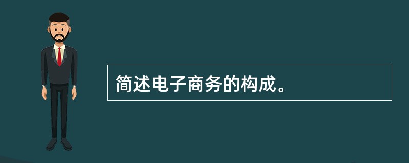 简述电子商务的构成。