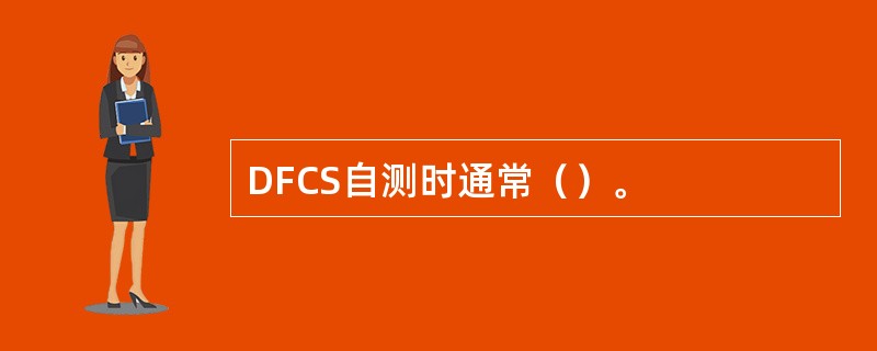 DFCS自测时通常（）。