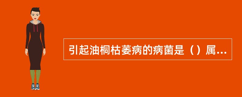 引起油桐枯萎病的病菌是（）属半知菌亚门真菌。