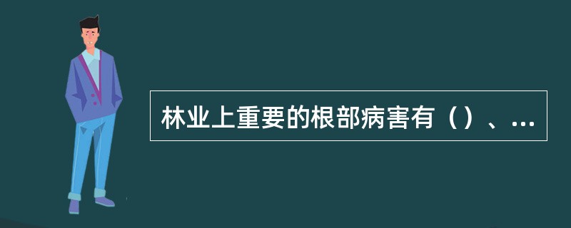 林业上重要的根部病害有（）、（）和根结线虫病。