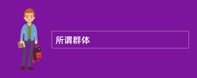 所谓群体