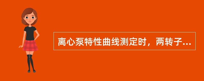 离心泵特性曲线测定时，两转子流量计如何使用？为什么？