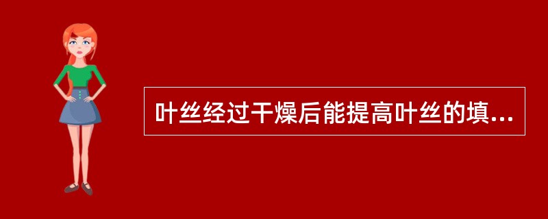 叶丝经过干燥后能提高叶丝的填充能力和（），从而达到二者的协调。