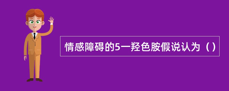 情感障碍的5一羟色胺假说认为（）