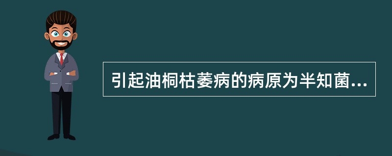 引起油桐枯萎病的病原为半知菌亚门的（）。