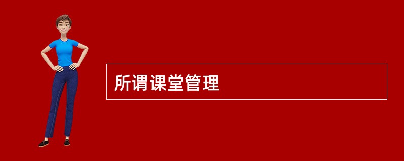所谓课堂管理