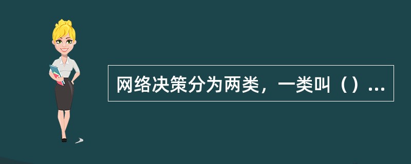 网络决策分为两类，一类叫（）网络决策，另一类叫（）网络决策。