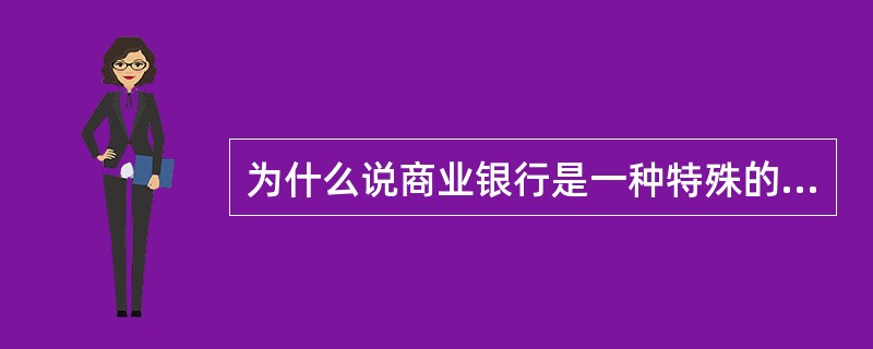 为什么说商业银行是一种特殊的金融企业？