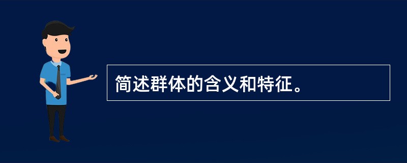 简述群体的含义和特征。