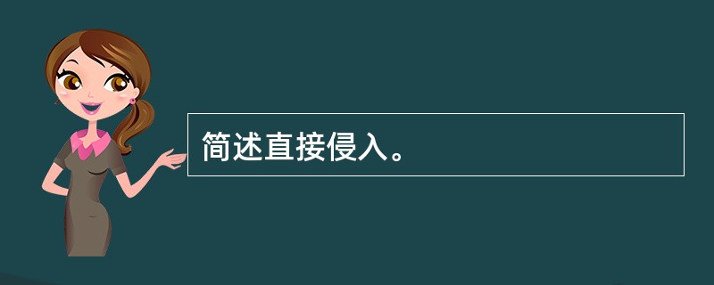 简述直接侵入。