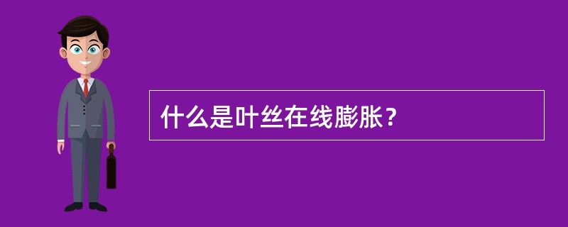 什么是叶丝在线膨胀？