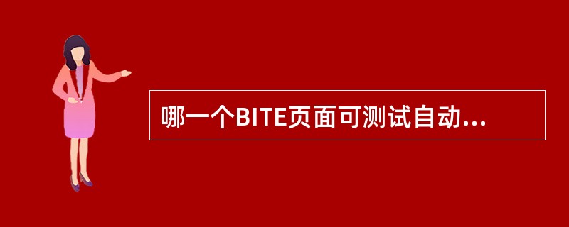 哪一个BITE页面可测试自动油门脱开电门的功能好坏（）。